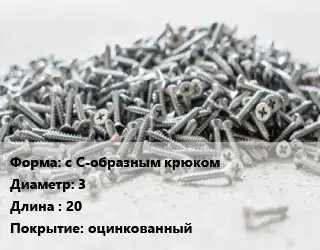 Шуруп с С-образным крюком 3х20 оцинкованный